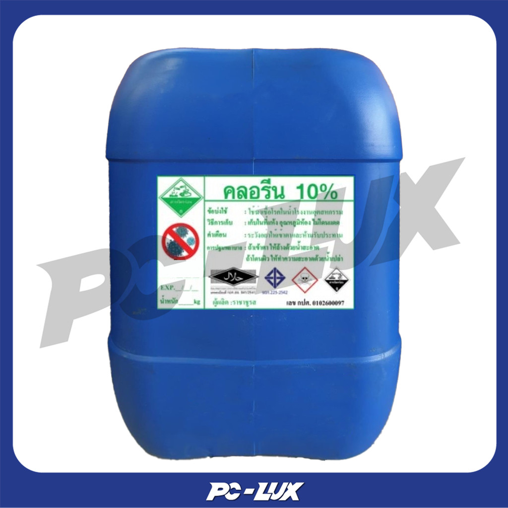 คลอรีนน้ำ 10% ขนาด 20 กก.