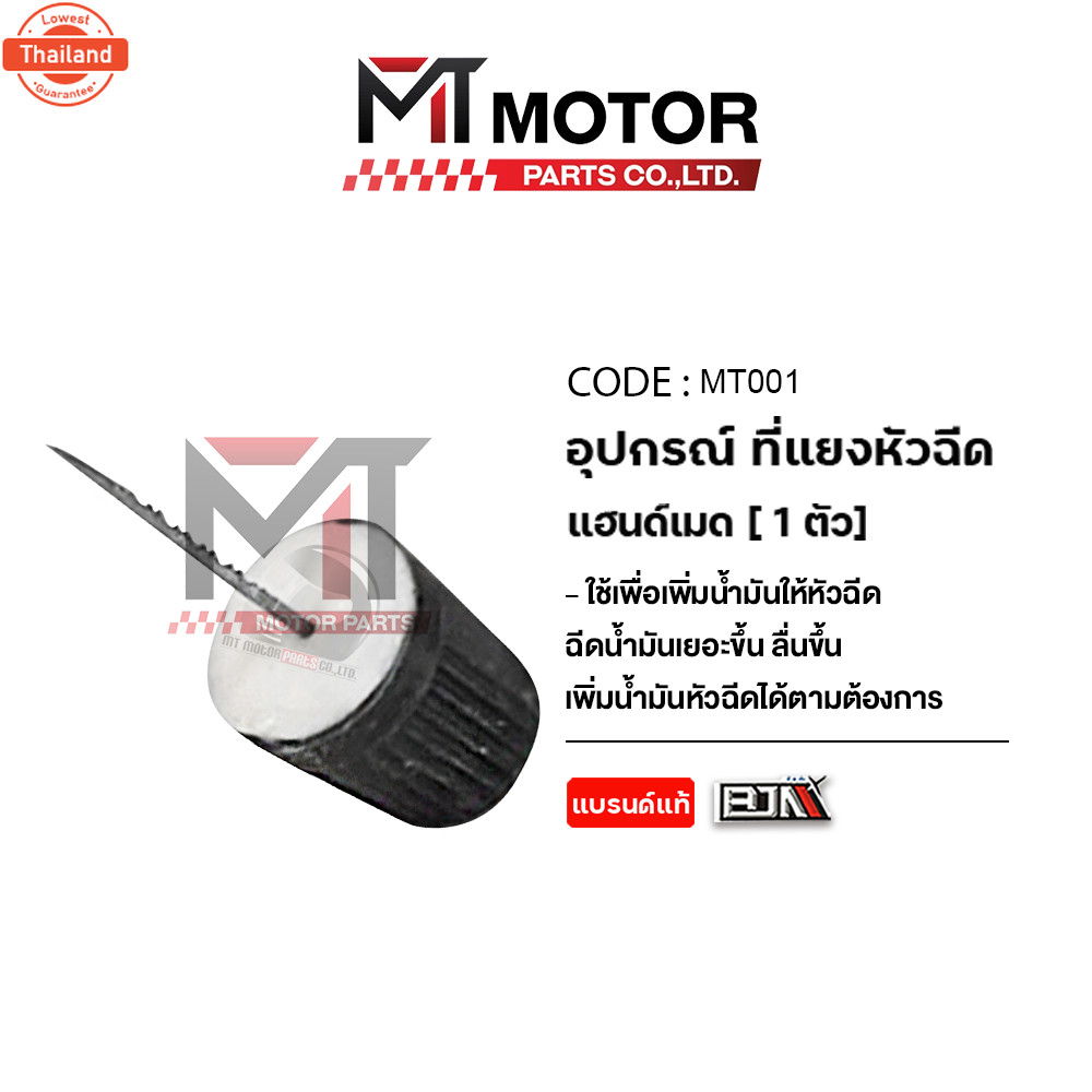 อุปกรณ์ ที่แยงหัวฉีด แฮนด์เมด แต่งเพิ่มน้ำมันตามต้องการ ผลิตโดยวิธีการเฉพาะ รถมอไซค์ และ รถยนต์ MT M