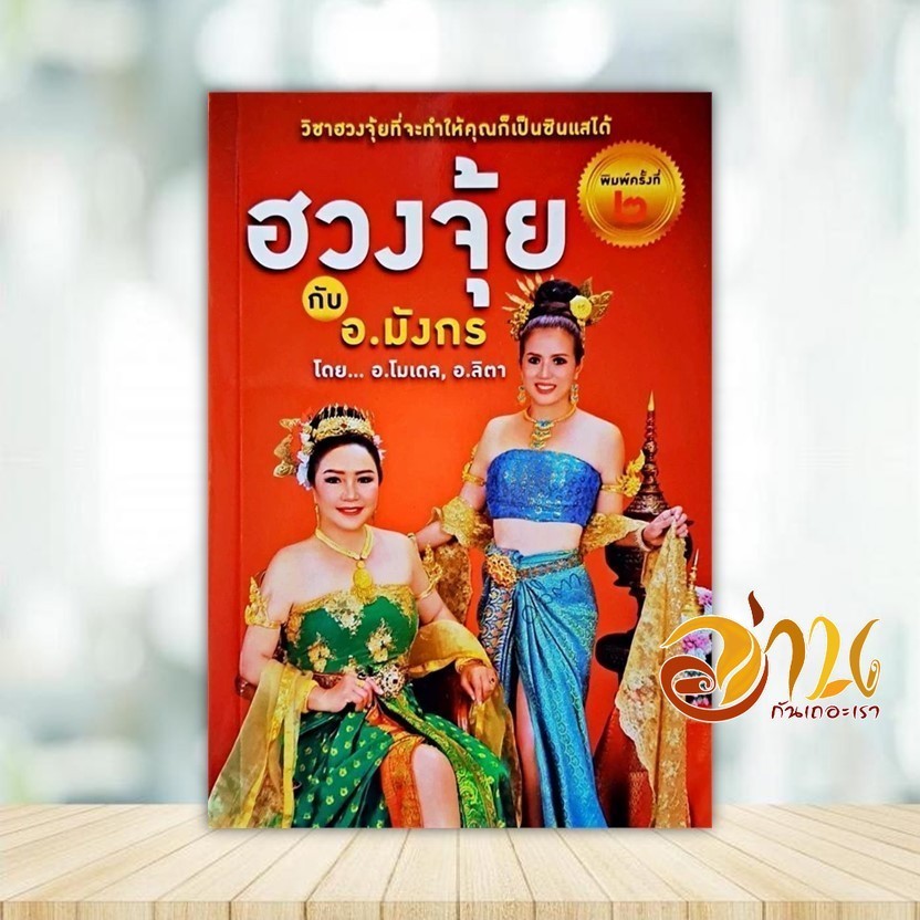 หนังสือ ฮวงจุ้ย กับ อ.มังกร ผู้แต่ง ศศิร์ธา วัตสัน, พัชร์ลิตา ปิยะธนัญวิทย์ สนพ.เลี่ยงเชียง หนังสือโหราศาสตร์ BK02
