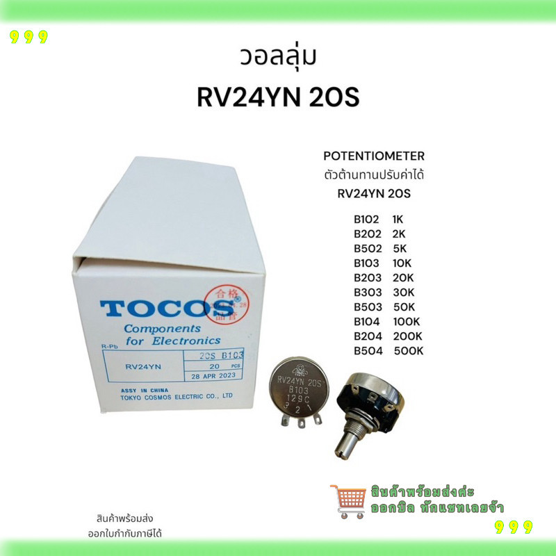 สั่งเลย! RV24YN 20S B102 1K B202 2K B502 5K B103 10K B203 20K B303 30K B503 50K B104 100K B204 200K 