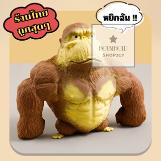 กอริลลายักษ์ยืด 🙊 ของเล่นยืดได้ Squeeze Toy ของเล่นบีบอัด ลิ…