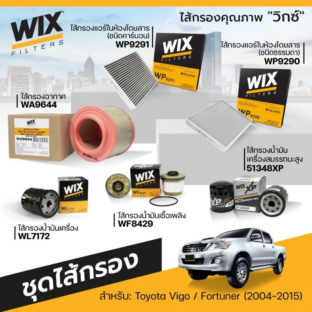 แผ่นกรองแอร์ Wix กรองแอร์ WP9290 WP9291 9290 9291 Toyota Vigo วีโก้ Fortuner ฟอร์จูนเนอร์ Vios