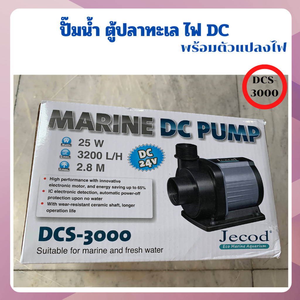 Jecod DCS-3000 ปั๊มน้ำตู้ปลาทะเล บ่อปลา มอเตอร์ไฟกระแสตรง ประหยัดไฟพร้อมตัวแปลงไฟ (ส่งจากประเทศไทย)