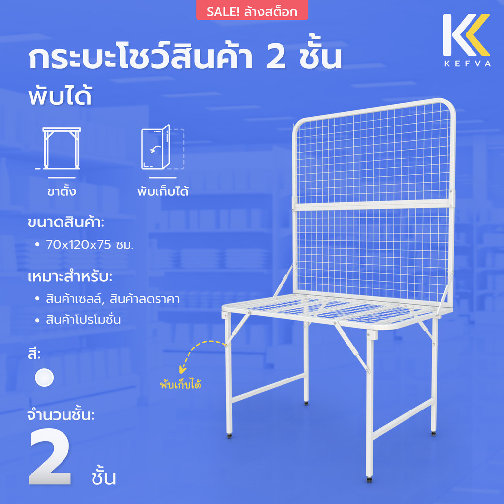 KEFVA กระบะโชว์สินค้า 2 ชั้น พับได้ 70x120x75 cm วาง+แขวนสินค้า 2in1 กระบะใส่ของ วางสินค้าเซลล์