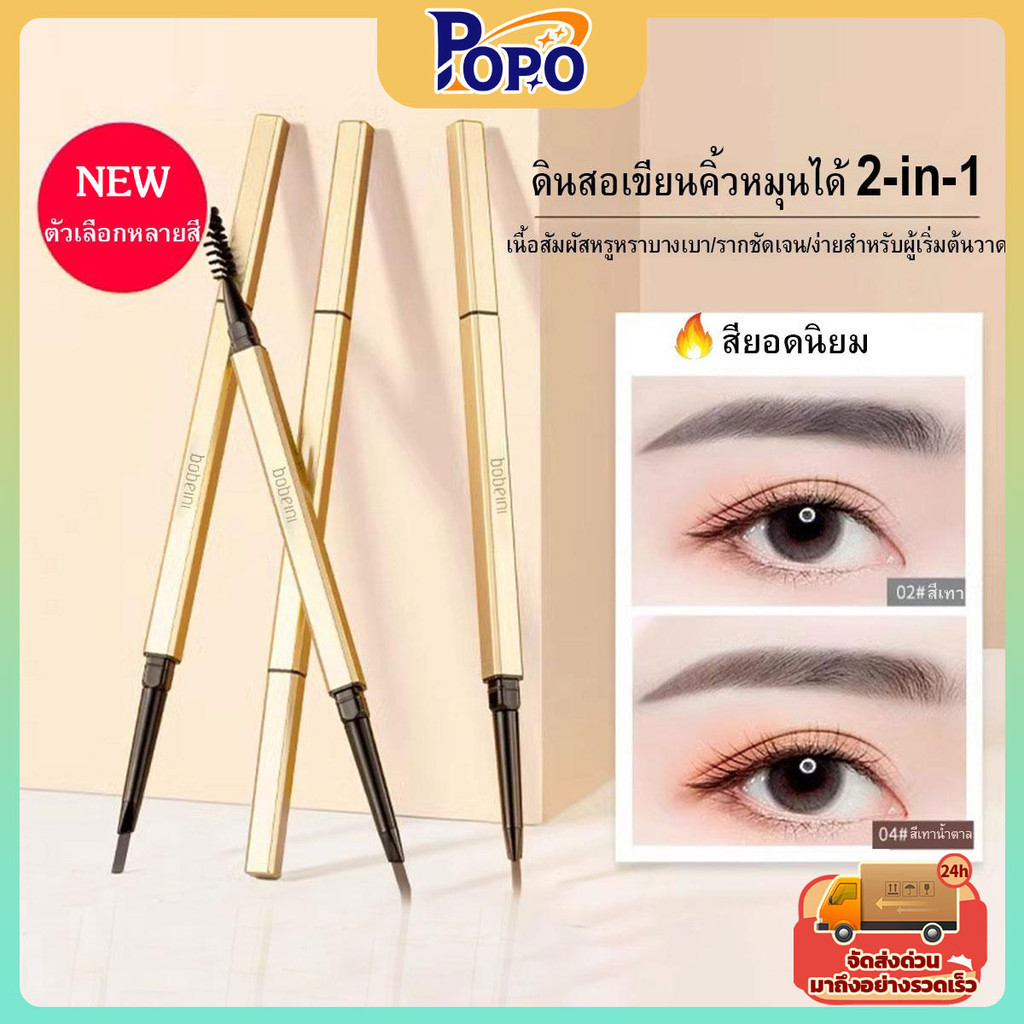 POPO ดินสอเขียนคิ้วกันน้ำ ดินสอเขียนคิ้วแบบหมุน 2-in-1 มีแปรงเขียนคิ้วในตัว มีให้เลือก 5 สี