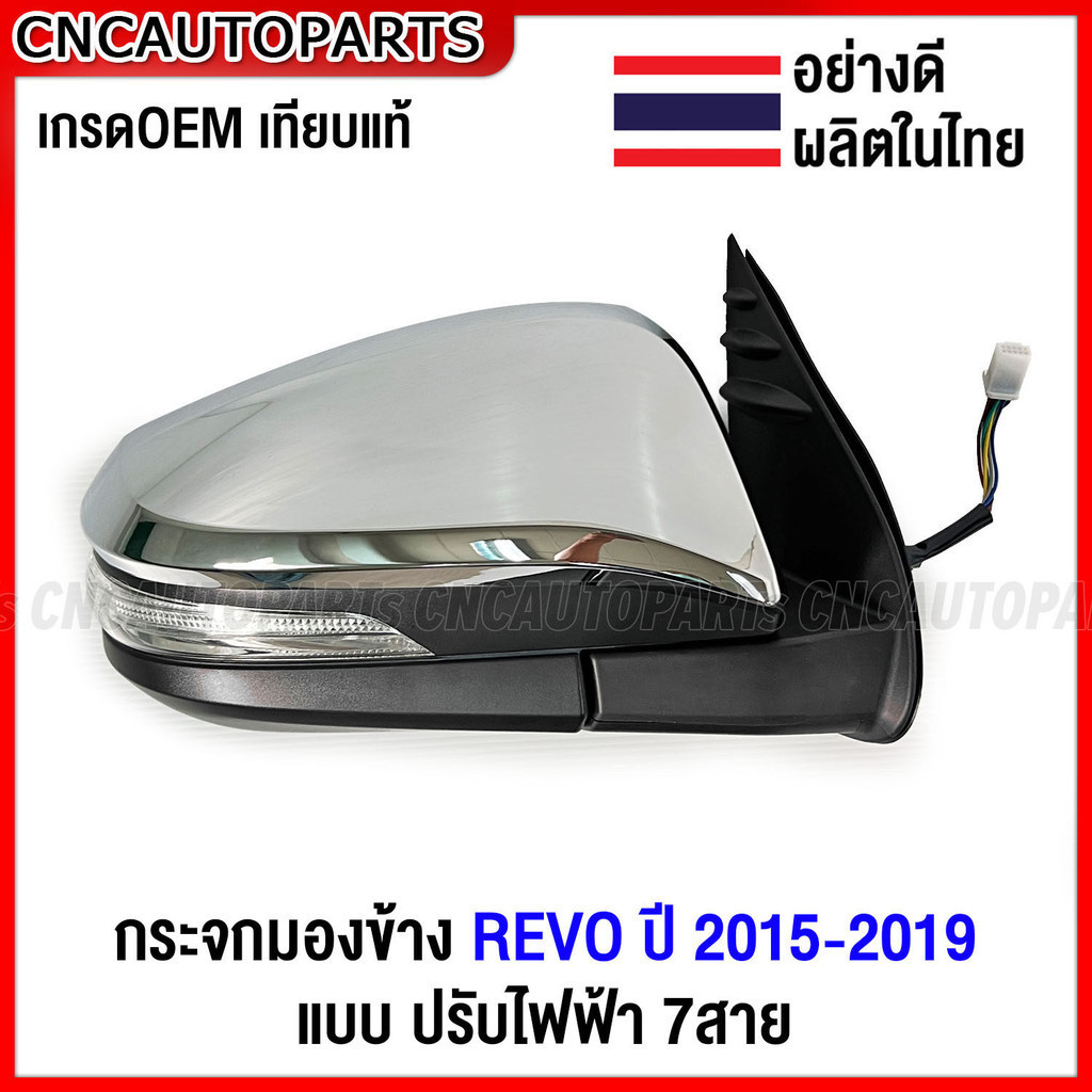 กระจกมองข้าง TOYOTA REVO ปี 2015-2019 ปรับไฟฟ้า 7สาย ฝาโครเมี่ยม  มีไฟเลี้ยว - กดเลือก ข้างซ้าย/ข้างขวา