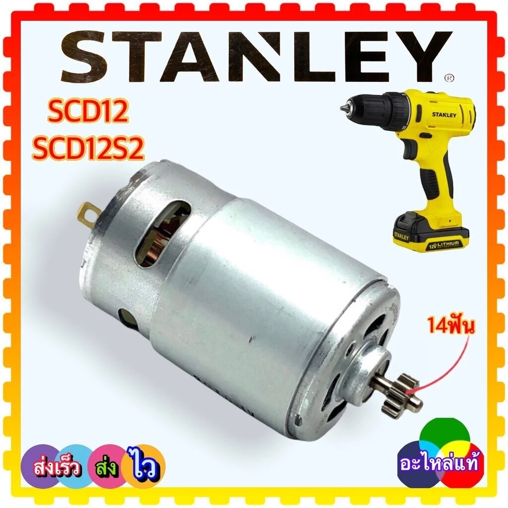 (127) แท้/เทียบ) มอเตอร์สว่านไร้สาย Stanley แท้ SCD12 , SCD12S2 , SCD121S2K 14 ฟัน สว่านไร้สาย ไขควง N457127