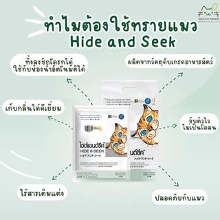 (🔥ส่งด่วน ค่าส่งถูก) Hide & Seek ทรายแมว ทรายแมวมันสำปะหลัง ไฮด์แอนด์ซีค ปลอดภัยไร้ฝุ่น ขนาด 8.16 kg