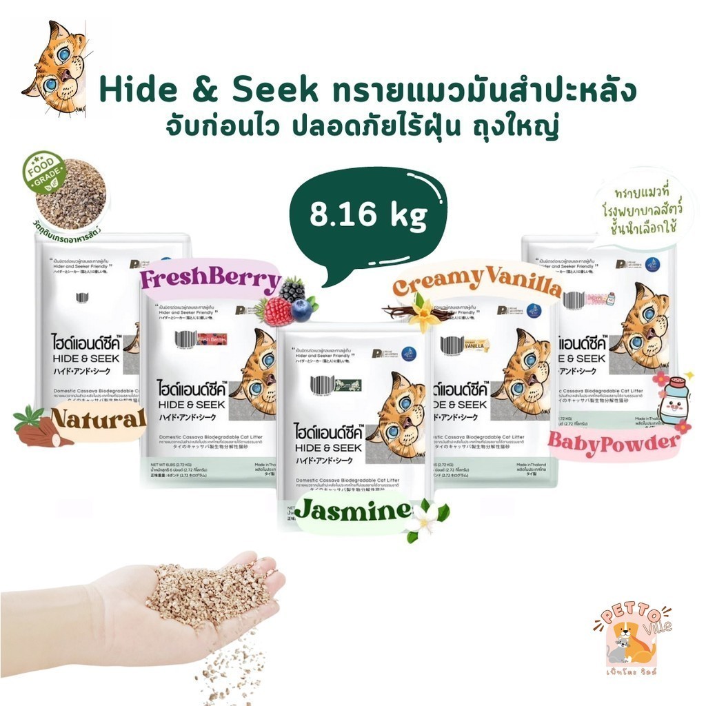 ( ส่งด่วน ค่าส่งถูก) Hide & Seek ทรายแมว ทรายแมวมันสำปะหลัง ไฮด์แอนด์ซีค ปลอดภัยไร้ฝุ่น ขนาด 8.16 kg