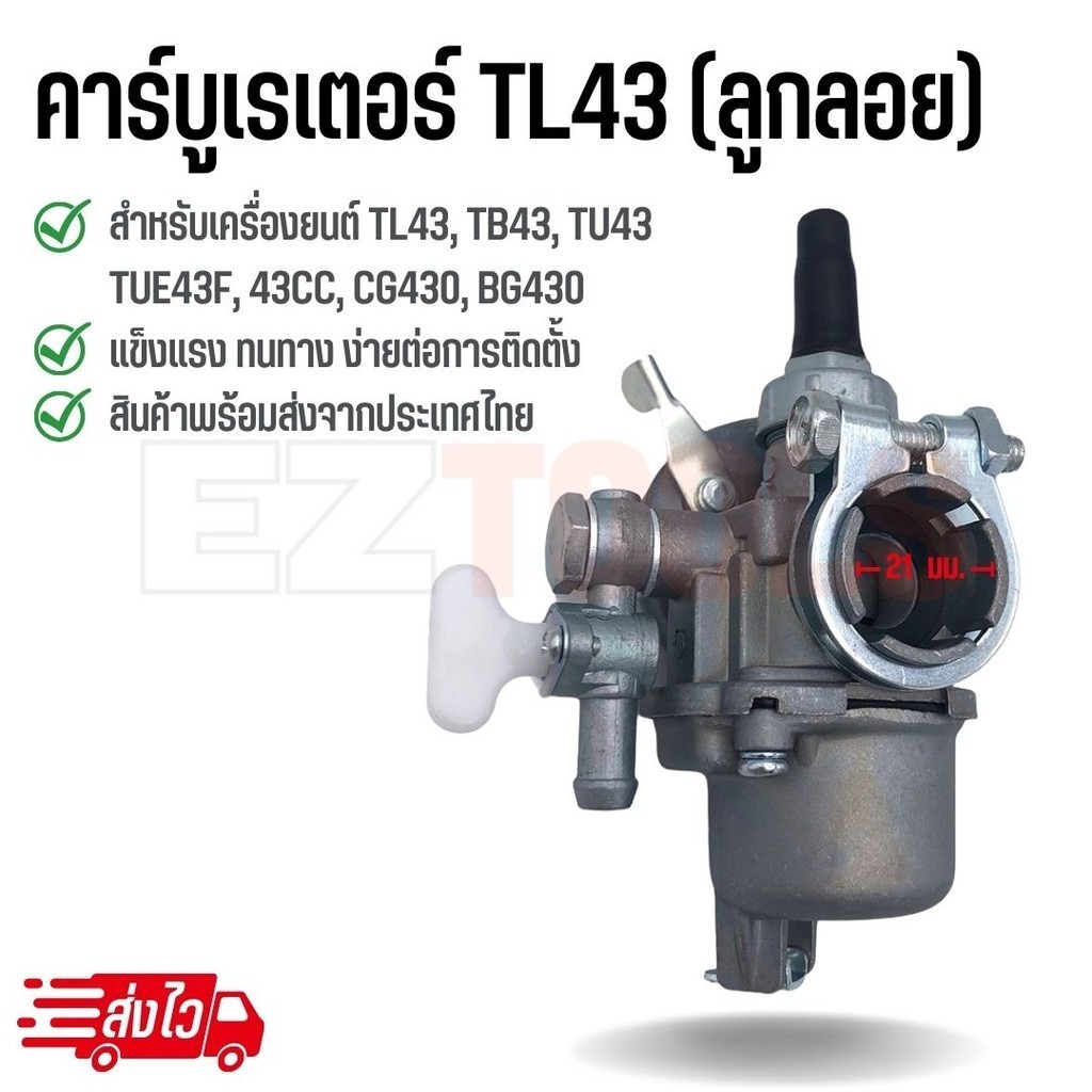 คาร์บูเรเตอร์ (ลูกลอย) เครื่องตัดหญ้า TL43 TB43 TU43 TL52 BG CG430 520 43CC 52CC, เครื่อง 2 จังหวะ, อะไหล่เครื่องตัดหญ้า