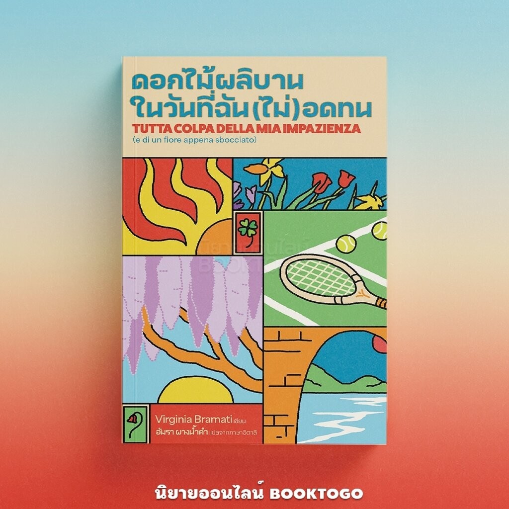 (พร้อมส่ง) ดอกไม้ผลิบาน ในวันที่(ฉัน)ไม่อดทน เวอร์จิเนีย บรามาติ LIBRARY HOUSE