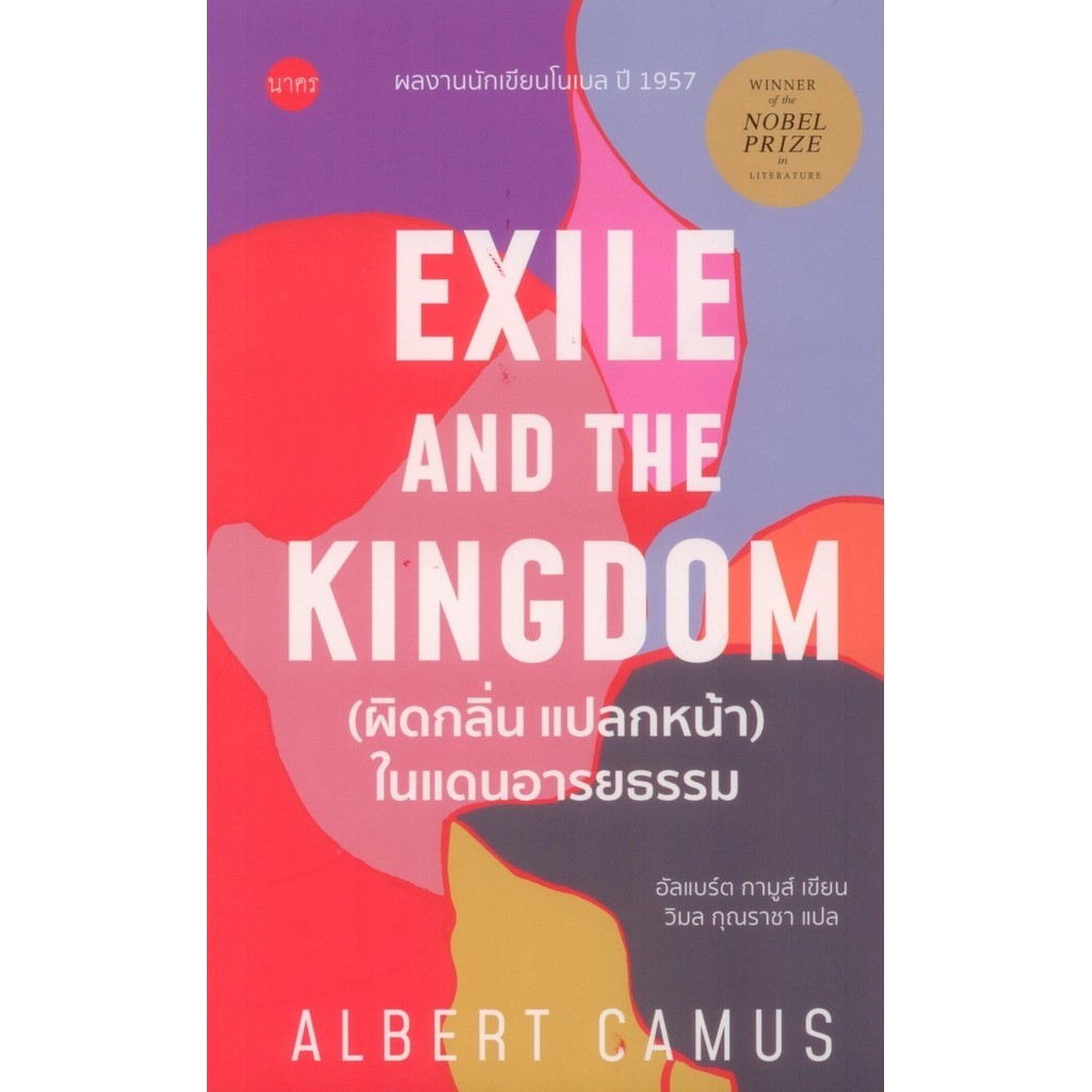 ผิดกลิ่น แปลกหน้าในแดนอารยธรรม: Exile and the Kingdom / Albert Camus