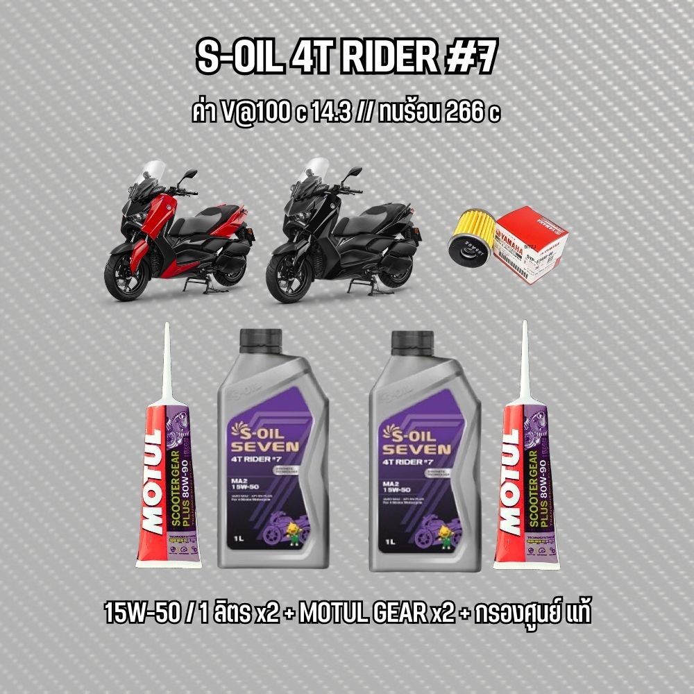 น้ำมันเครื่อง XMAX300 // S-OIL 4T RIDER #7-9 + น้ำมันเฟืองท้าย MOTUL