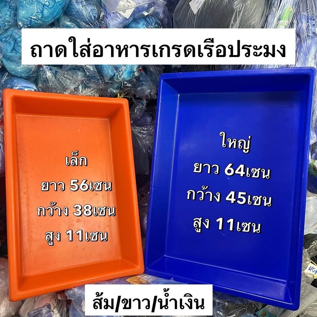 ถาดใส่อาหาร/อาหารทะเล(เกรดเรือประมง) (ขนาดเล็ก/ใหญ่) สีขาว/ส้ม/น้ำเงิน