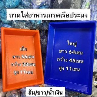 ถาดใส่อาหาร/อาหารทะเล(เกรดเรือประมง) (ขนาดเล็ก/ใหญ่) สีขาว/ส้ม/น้ำเงิน