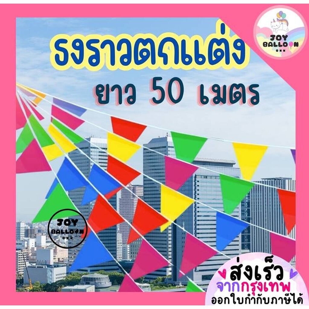 ธงตกแต่ง ธงงานวัด หนึ่งชุดมี 2 เส้น ยาว รวม 50 เมตร ธงธงประดับตกแต่ง ธงปาร์ตี้ ธงหลากสี ธงสามเหลี่ยม Banner ธงราว ออก...