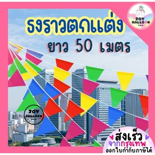 ธงตกแต่ง ธงงานวัด ธงประดับตกแต่ง ธงปาร์ตี้ ธงหลากสี ธงสามเหล…