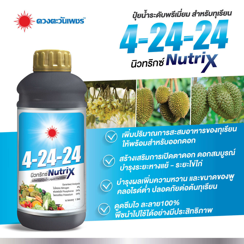 ปุ๋ยน้ำ 4-24-24 สูตรสะสมอาหารในไม้ผล บำรุงราก ขนาด 1 ลิตร ดวงตะวันเพชร บำรุงผลและช่วยในการเพิ่มผลผลิต กระตุ้นการออกดอก
