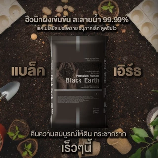 (ยกกระสอบ25kg) ฮิวมิก ผง แบล็กเอิร์ธ Black Earth ดวงตะวันเพชร เกรดพรีเมียม ช่วยในการแตกราก ขยายรากฝอย