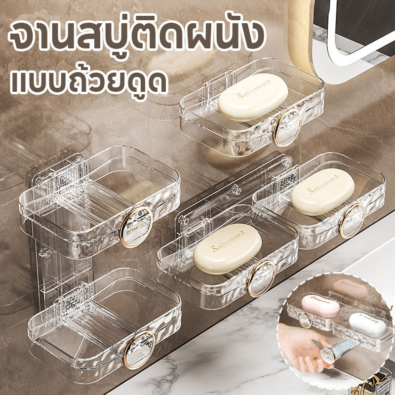 พร้อมส่ง กล่องสบู่ จานสบู่ติดผนัง สองชั้น แบบถ้วยดูด พร้อมจุกสุญญากาศ วางง่าย ไม่ต้องเจาะรู