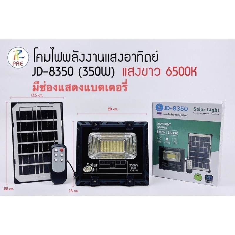 ไฟโซล่าเซลล์ JD-8350 350W ไฟสปอร์ตไลท์ กันน้ำ สปอร์ตไลท์พร้อมแผง Solar Light ไฟled โซล่าเซลล์ ไฟพลัง