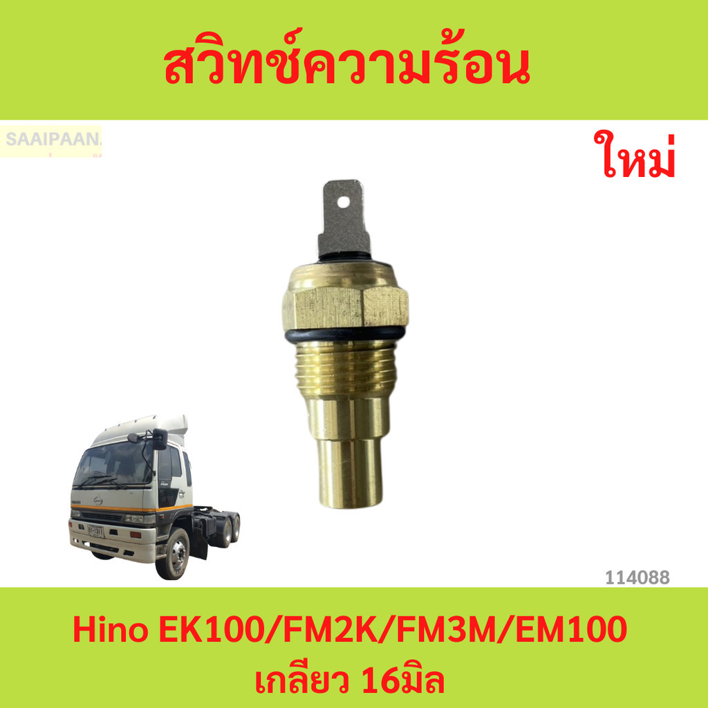 สวิทช์ความร้อน Hino EK100/FM2K/FM3M/EM100 เกลียว 16มิล  สวิทช์ความร้อน Hino EK100/FM2K/FM3M/EM100 เก