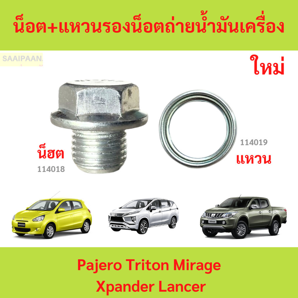 น็อต+แหวนรอง น็อตถ่ายน้ำมันเครื่อง  / Pajero Triton Mirage Xpander Lancer  Pajero Triton Mirage Xpander Lancer