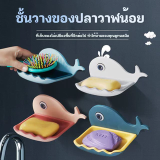 ชั้นวางสบู่พลาสติก ที่วางสบู่รูปโลมา ที่วางสบู่ติดผนัง ไม่ต้องเจาะรับน้ำหนักได้เยอะอเนกประสงค์ที่ใส่สบู่ระบายน้ํา