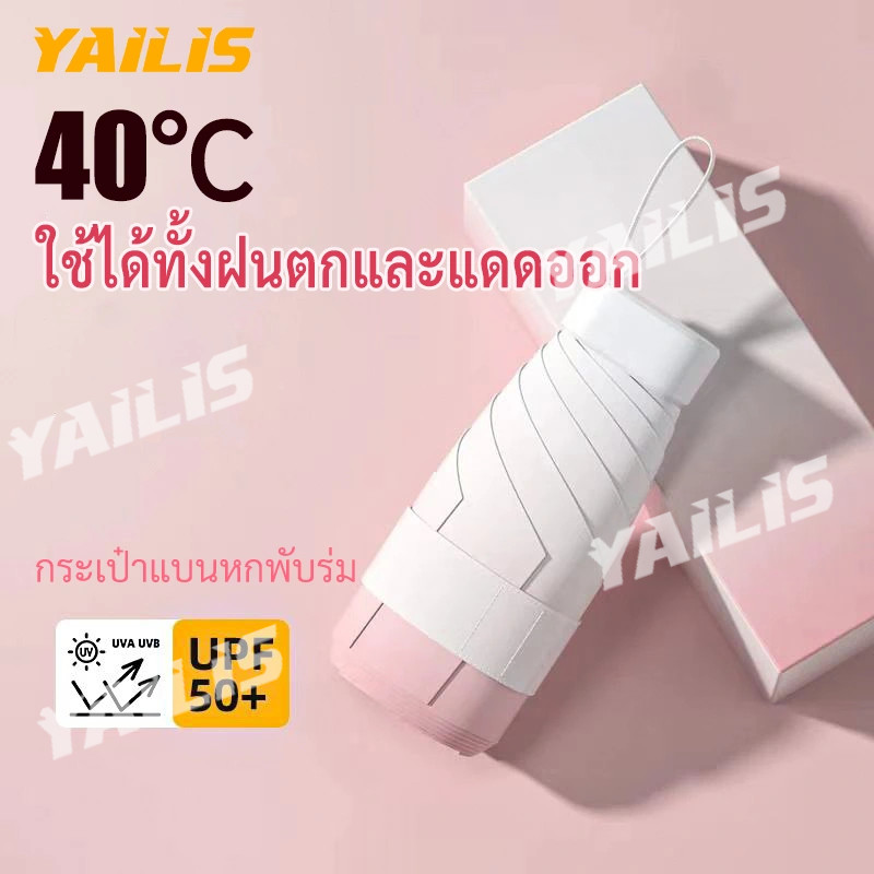 พร้อมส่ง❤YAiLiS ร่มกันฝน ร่มพับ  Upf50+ ร่มแคปซูล  ร่มกัน กันแดด  ร่มมินิสีไล่ระดับสี พกพาสะดวก