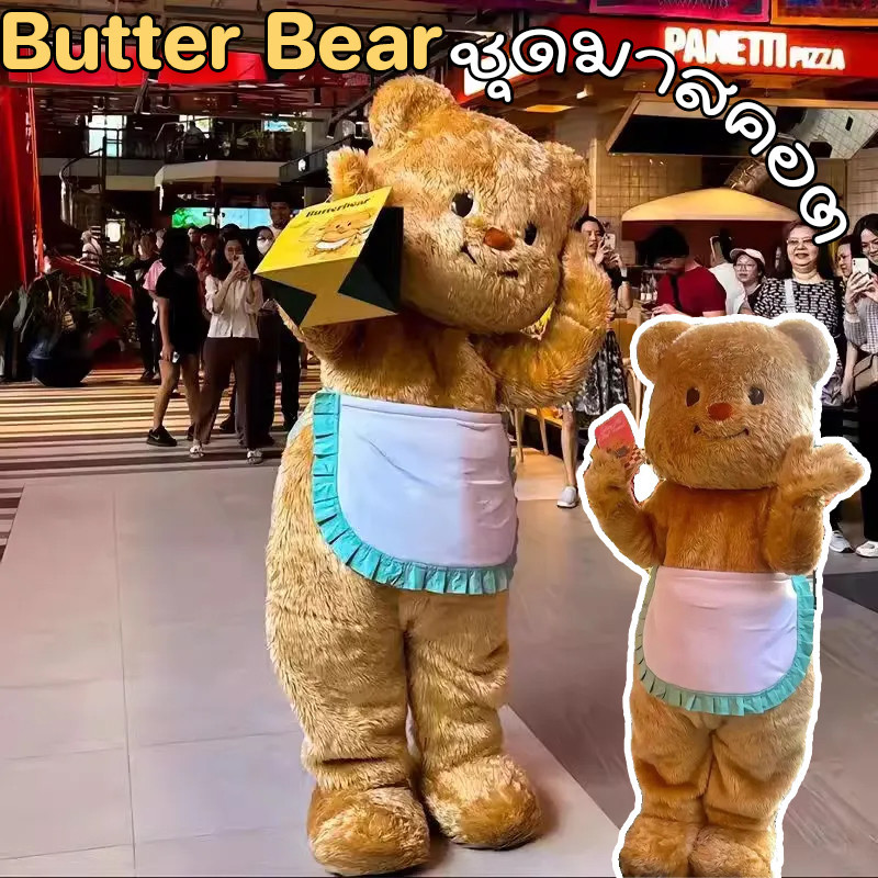 พร้อมส่ง Butter Bear ชุดมาสคอต cosplay บัตเตอร์แบร์ ของเล่นบทบาทสมมุติ 160-180cm