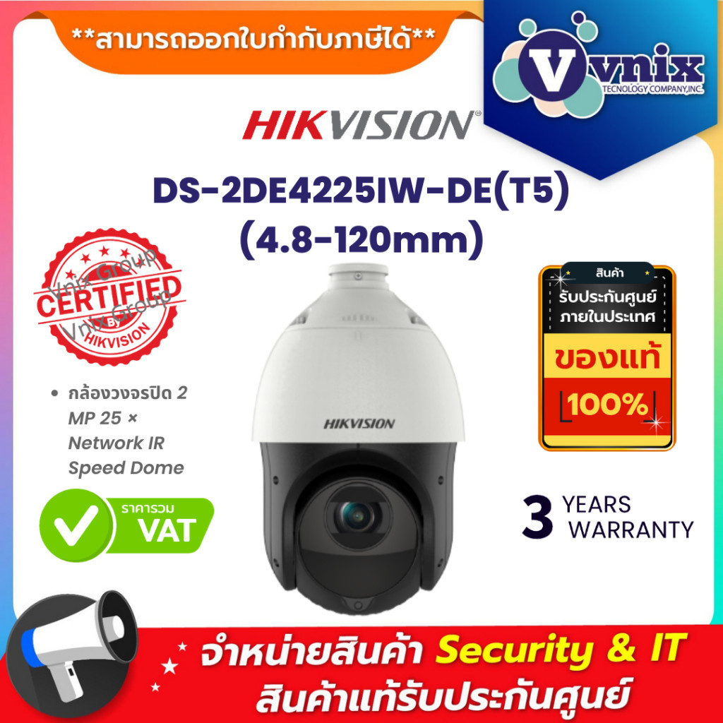 ภาพสีชัด DS-2DE4225IW-DE(T5) (4.8-120mm) Hikvision กล้องวงจรปิด 2 MP 25 × Network IR Speed Dome By V