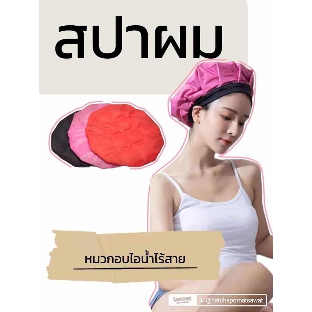 อบไอน้ำไร้สาย หมวกอบไอน้ำ บำรุงผม หมวกอบไอน้ำผม อบไอน้ำผม เครื่องอบไอน้ำ ถนอมเส้นผม