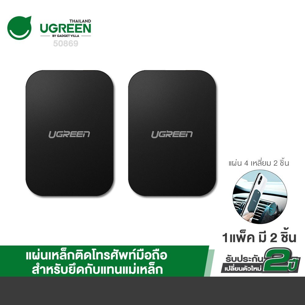 Ugreen 60410 / 50869 แผ่นโลหะสำหรับดูดแม่เหล็ก Metal Plate for Magnetic