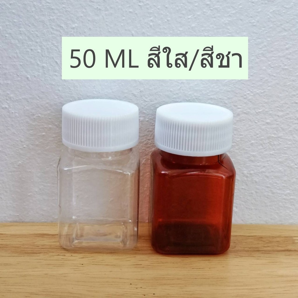 (แพค5ขวด) ขวดพลาสติกสีชา สีใส PET ชนิดแข็ง ขวดยา 50 ML-ขวดกลม ขวดเหลี่ยม