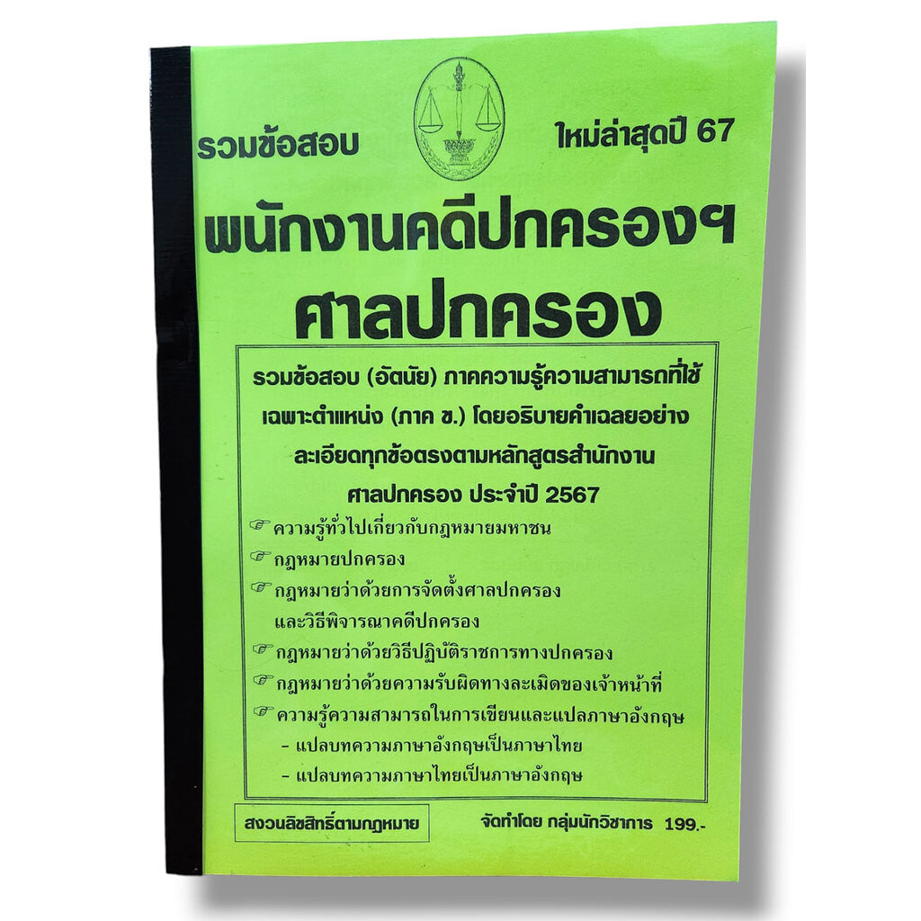 (ปี67) รวมข้อสอบ 200 ข้อ อัตนัย พนักงานคดีปกครอง ศาลปกครอง ใหม่ล่าสุดปี 67 KTS0600 sheetandbook