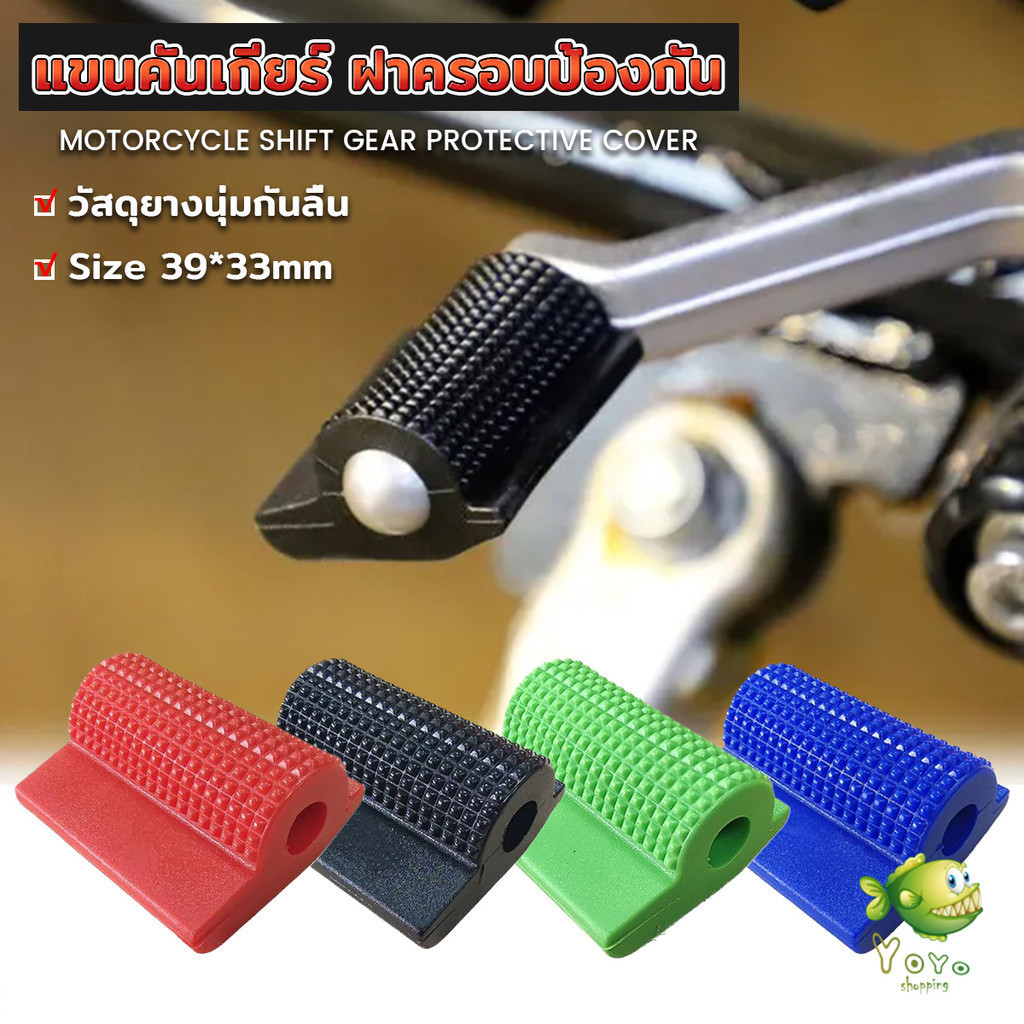 YOYO ที่หุ้มเกียร์ ยางป้องกันรองเท้า อุปกรณ์มอเตอร์ไซค์ Motorcycle Shift Gear Cover
