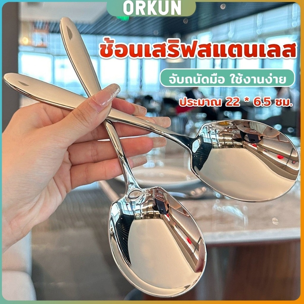 Orkun ช้อนเงินสแตนเลส ช้อนไอศครีม ตักซุป Stainless steel spoon