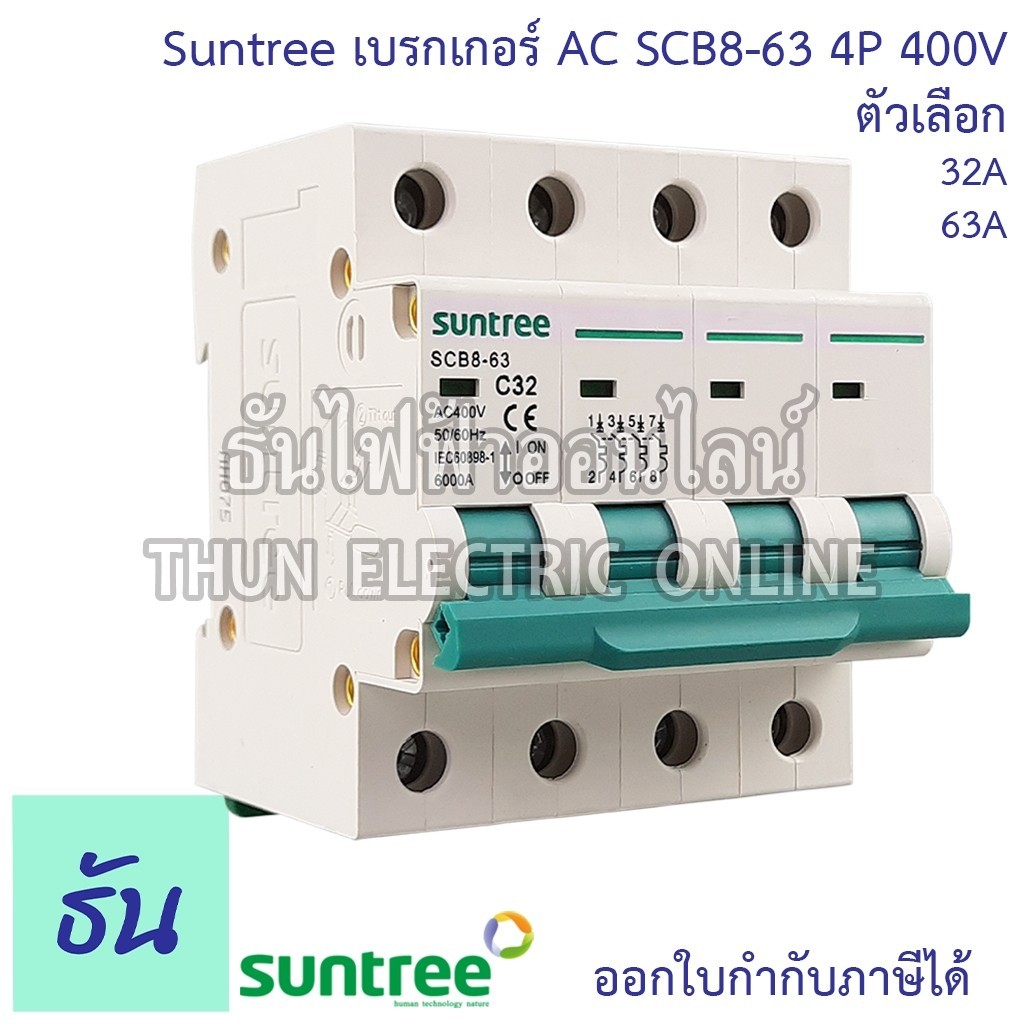 เซฟตี้ Suntree SCB8-63 เบรกเกอร์ AC 4P 400V ตัวเลือก 32A(SCB8-63C32), 63A(SCB8-63C63) MCB 400V SCB8