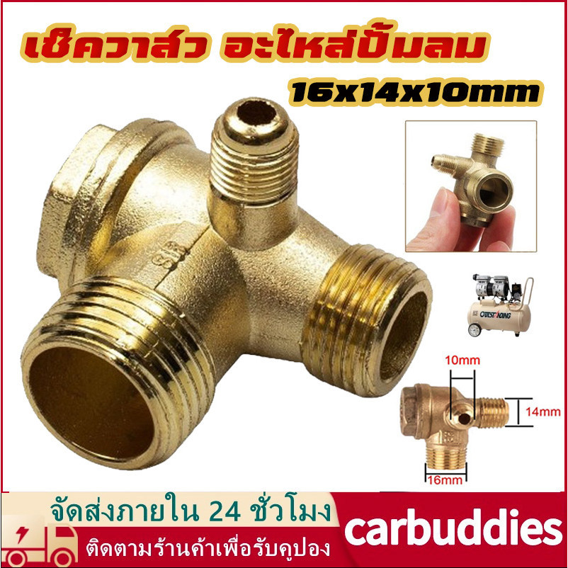 เช็ควาล์ว ปั้มลม อะไหล่ปั้มลม ออยฟรี ปั้มลมเงียบ ขนาด16x14x10mm โลหะผสมสังกะสี/ทองเหลือง จัดส่งจากกรุงเทพ