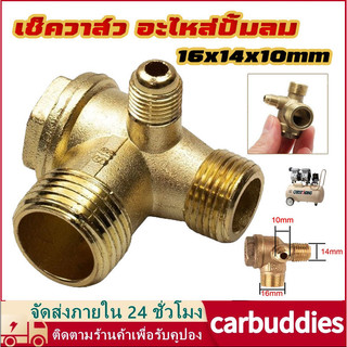 เช็ควาล์ว ปั้มลม อะไหล่ปั้มลม ออยฟรี ปั้มลมเงียบ ขนาด16x14x10mm โลหะผสมสังกะสี/ทองเหลือง จัดส่งจากกรุงเทพ