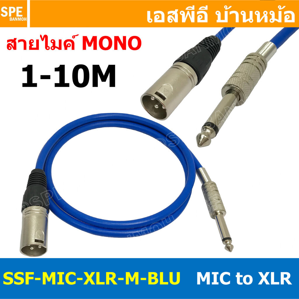 [ 1เส้น ] SSF-MIC-XLR-M-BLU สาย XLR ผู้ ออก MIC Mono สีน้ำเงินทึบ Blue สายโมโน พร้อมหัว แคนนอน Male to ปลั๊กไมค์ สายส…