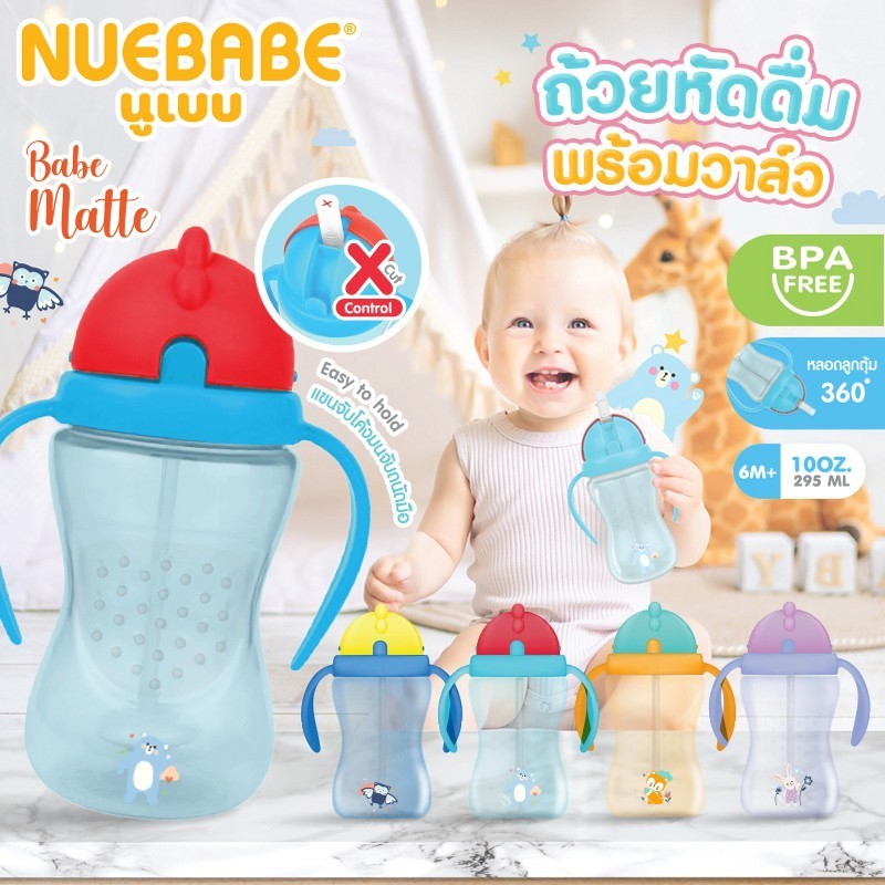 Nuebabe ถ้วยหัดดื่มมีวาล์ว X Cut Control ไม่ดูดไม่ไหล พร้อมหลอดลูกตุ้ม ดูดได้ 360 องศา ขนาด 10 ออนซ์