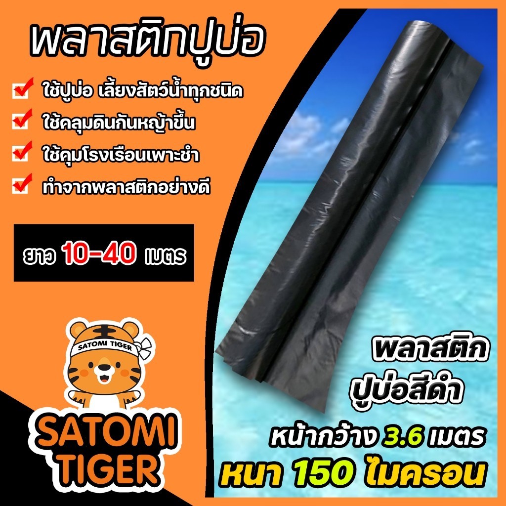 พลาสติกปูบ่อ 150ไมครอน สีดำ กว้าง3.6เมตร ยาว 10-40เมตร ปูบ่อ พลาสติกพีอีปูบ่อ เลี้ยงปลา ปูบ่อเลี้ยงปลา