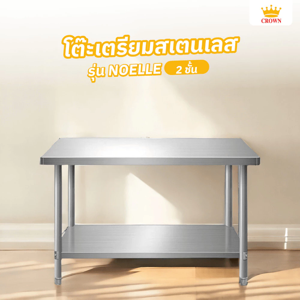 GlobalHouse CROWN โต๊ะเตรียมสเตนเลส 2 ชั้น 120x60x80 ซม. NOELLE สินค้าของแท้คุณภาพดี