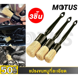 MOTUS แปรงทำความสะอาด แปรงขนหมูป่า ชุดแปรงขนหมูป่าธรรมชาติ ชุดล้างรถ