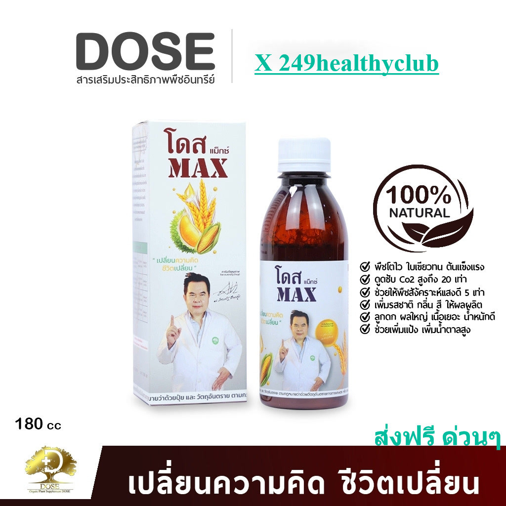 โดส Dose MAX ฮอร์โมนพืช อาหารเสริมพืช เพื่อเสริมประสิทธิภาพ โดสแม็กซ์ 1 ขวด ไม้ผล ทุกชนิด