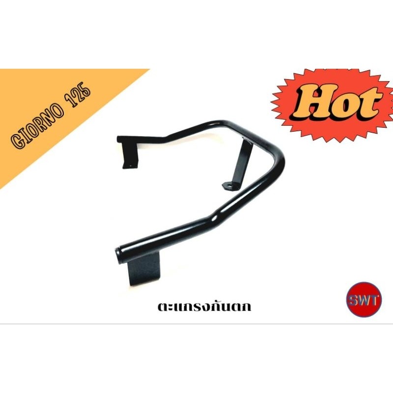 กันตก กันตกสำหรับใส่ ฮอนด้า giorno