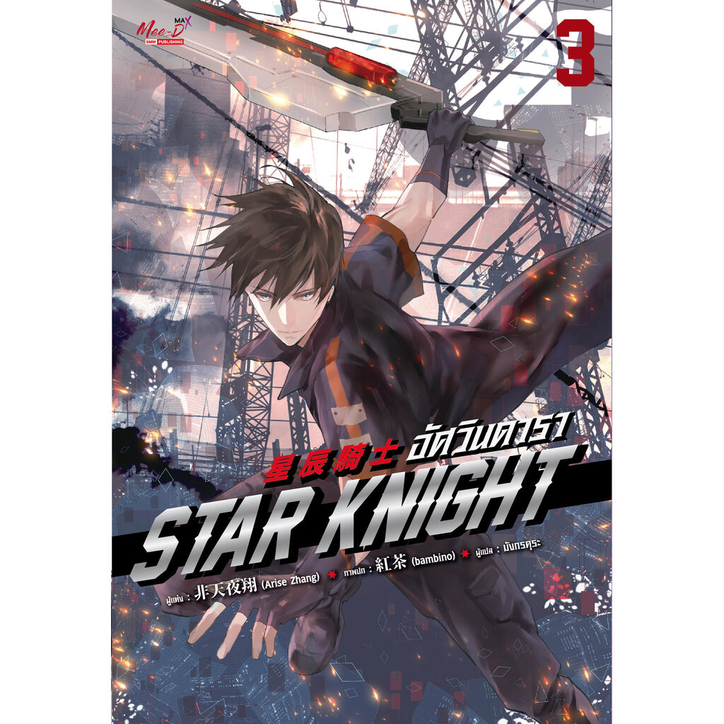 อัศวินดารา เล่ม 1-4 แพ็คชุด
