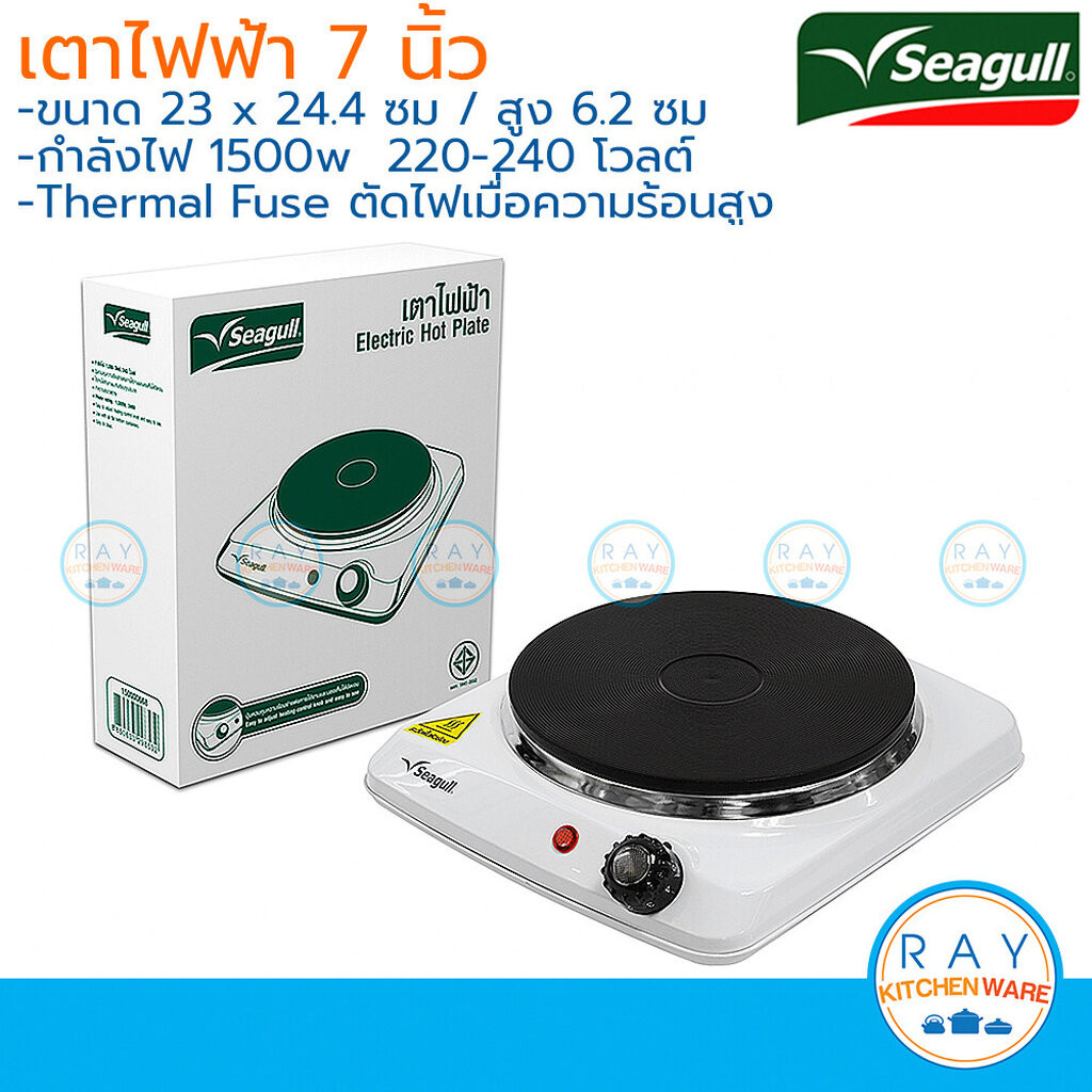 Seagull เตาไฟฟ้า 7 นิ้ว (สีขาว,สีครีม) 1500 วัตต์ ตรานกนางนวล เตาเพลทไฟฟ้า