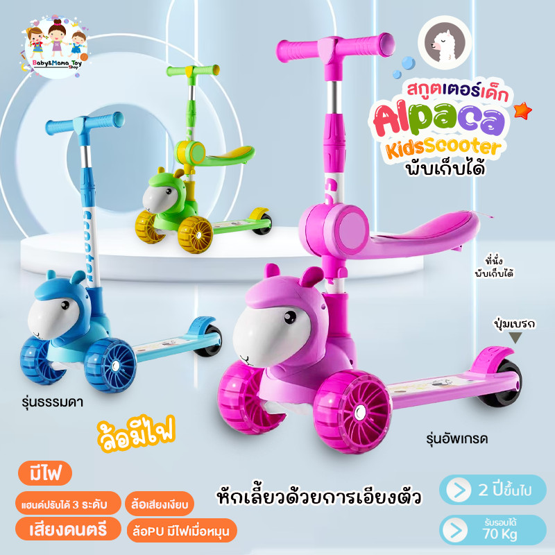 สกูตเตอร์เด็ก รถสกูตเตอร์ รุ่น อัลปาก้า ล้อไฟ คอปรับได้ พับได้ มีเสียงเพลง มีไฟ